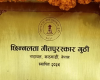 छिन्नलता गीत पुरस्कारको घोषणा